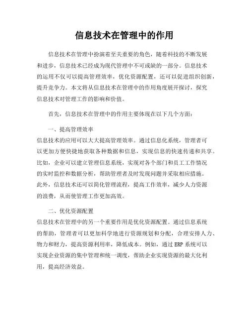 信息技术在管理中的作用