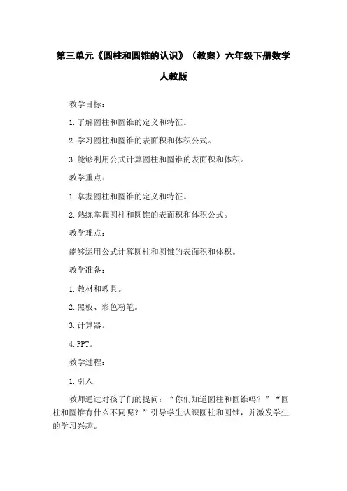 第三单元《圆柱和圆锥的认识》(教案)六年级下册数学人教版