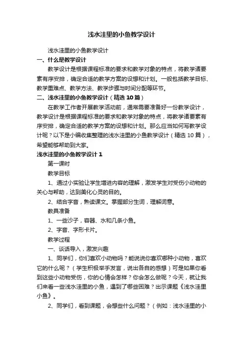 浅水洼里的小鱼教学设计（精选10篇）