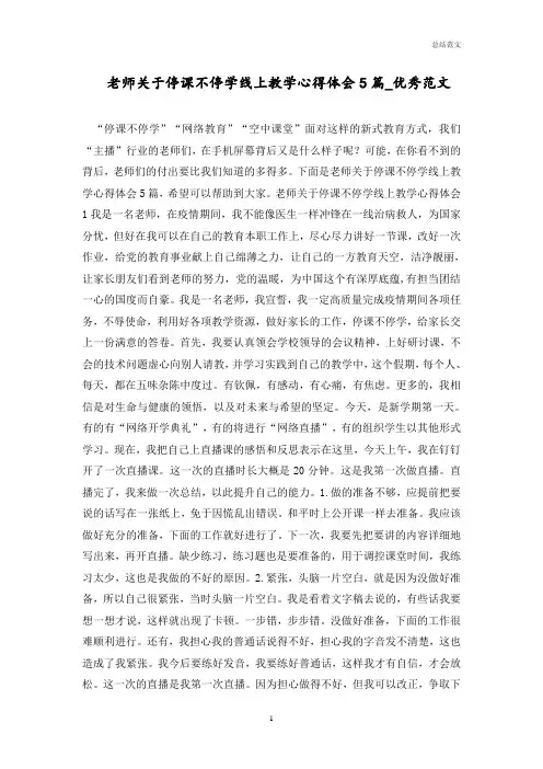 老师关于停课不停学线上教学心得体会5篇_优秀范文