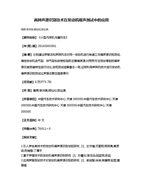 两种声源识别技术在发动机噪声测试中的应用