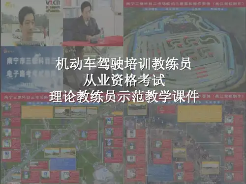 机动车驾驶培训教练员教材