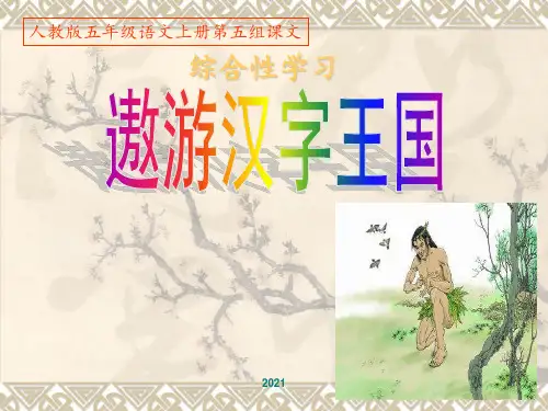 《遨游汉字王国》(完美版)PPT课件