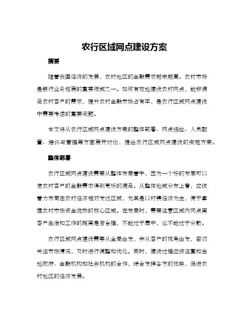 农行区域网点建设方案
