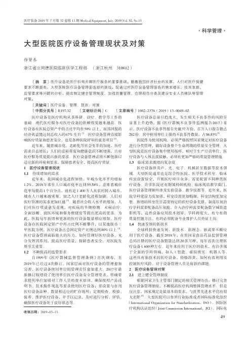 大型医院医疗设备管理现状及对策