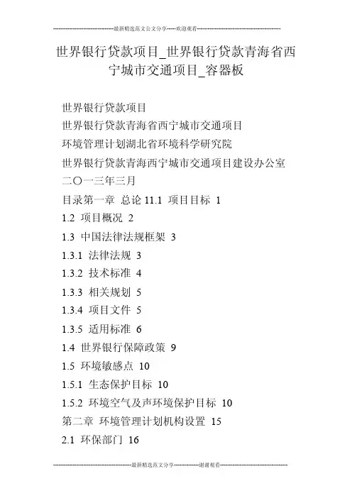 世界银行贷款项目_世界银行贷款青海省西宁城市交通项目_容器板