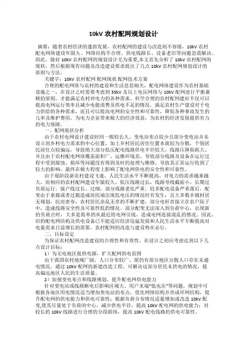 10kV农村配网规划设计