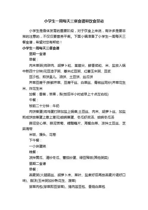 小学生一周每天三餐食谱和饮食禁忌
