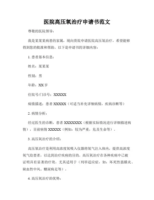 医院高压氧治疗申请书范文