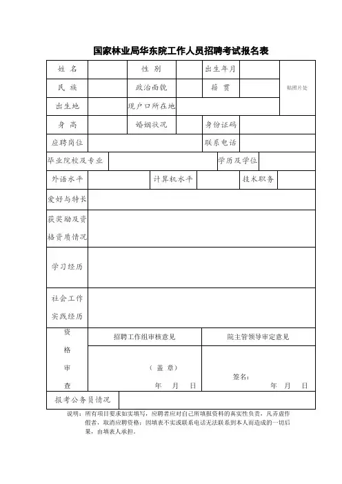 国家林业局华东院工作人员招聘考试报名表