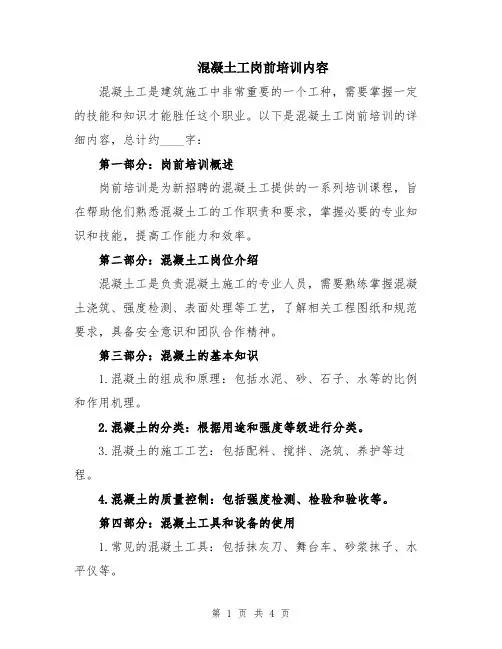 混凝土工岗前培训内容