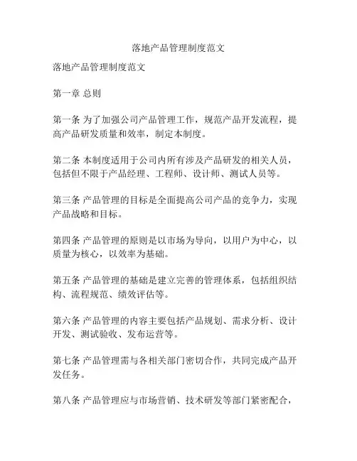 落地产品管理制度范文