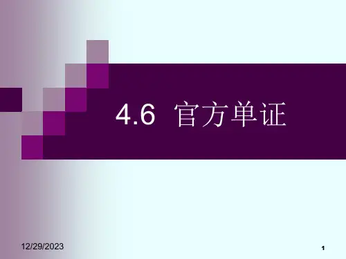 第四章-出口单证业务——官方单证
