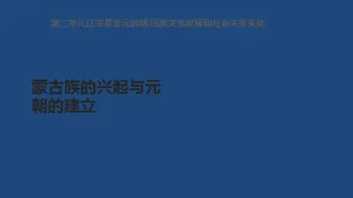 人教部编版七年级历史下册第10课 蒙古族的兴起与元朝的建立 (共18张ppt)