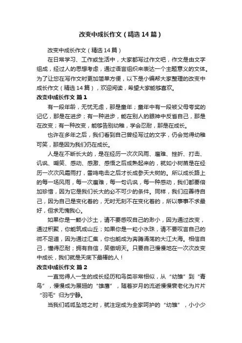 改变中成长作文（精选14篇）