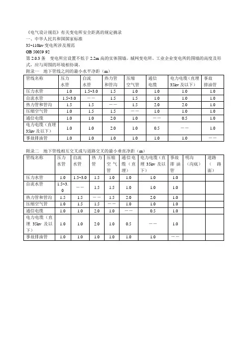 《电气设计规范》有关变电所安全距离的规定摘录