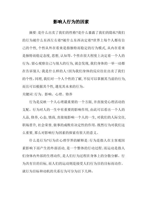 影响人行为的因素