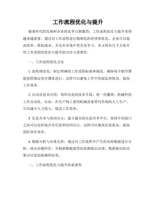 工作流程优化与提升