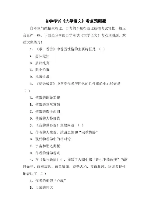 自学考试《大学语文》考点预测题