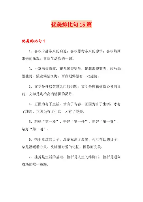优美排比句15篇