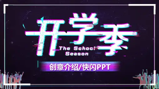 最新开学季班会主题教育教师黑板风快闪抖音模板ppt模板课件
