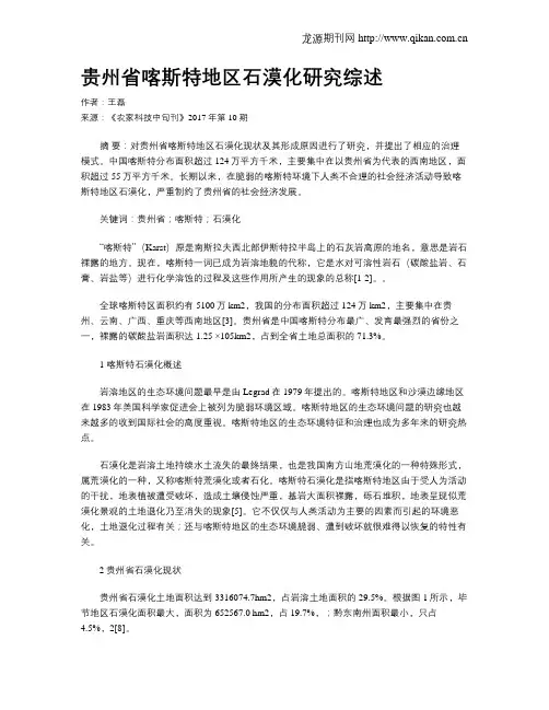贵州省喀斯特地区石漠化研究综述
