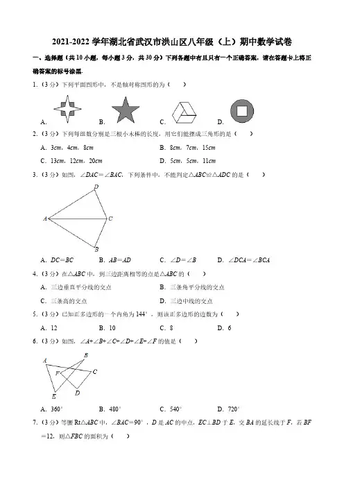 2021-2022学年湖北省武汉市洪山区八年级(上)期中数学试卷(含答案)
