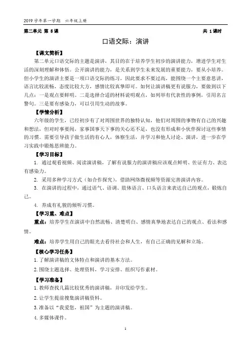 统编教材六年级上册：语文园地二口语交际：演讲