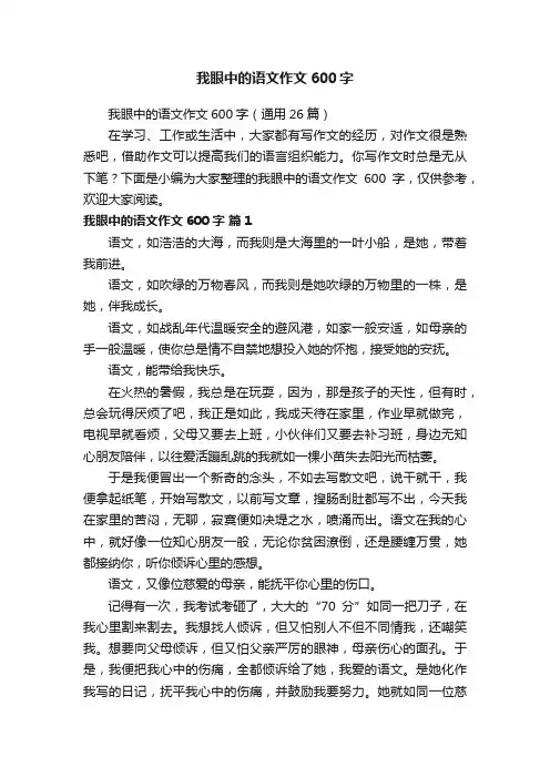 我眼中的语文作文600字（通用26篇）