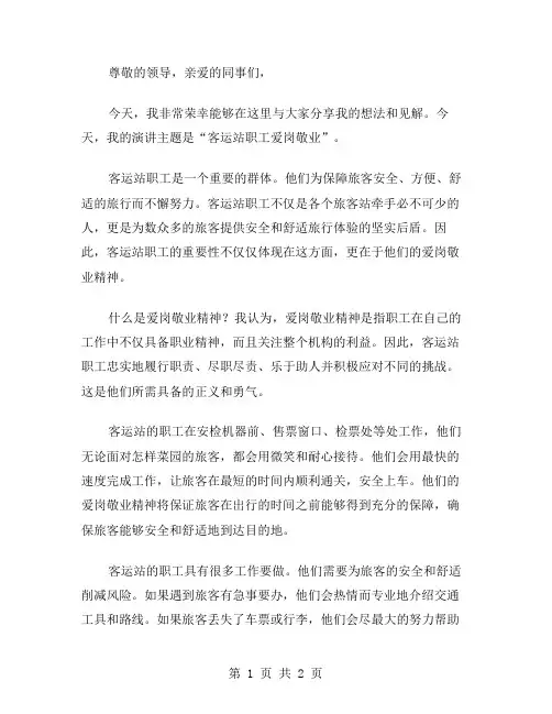 客运站职工爱岗敬业的演讲稿范文