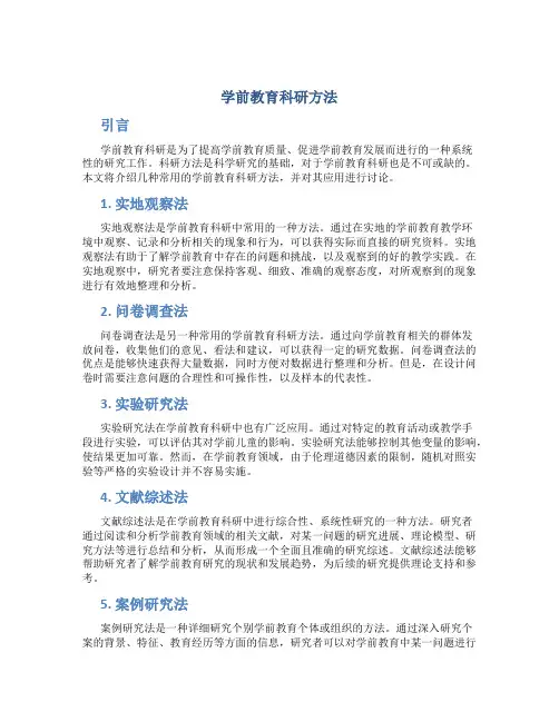 学前教育科研方法
