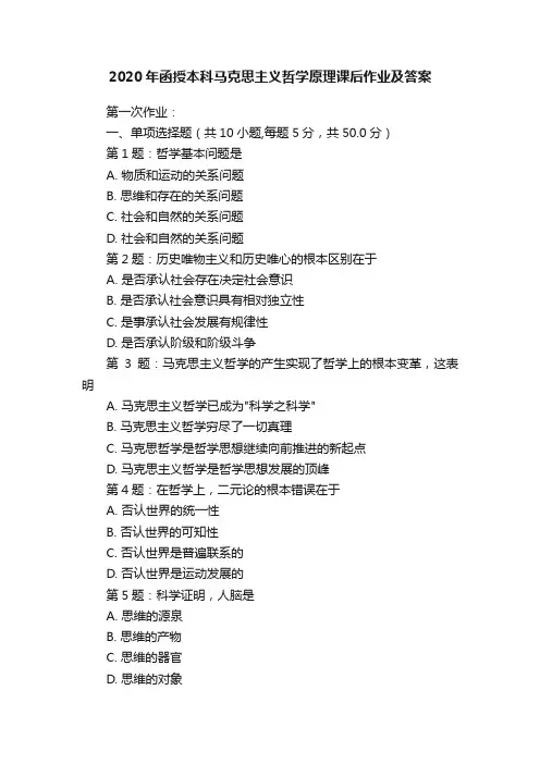 2020年函授本科马克思主义哲学原理课后作业及答案