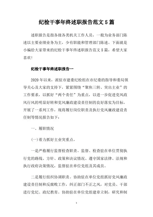 纪检干事年终述职报告范文5篇.doc