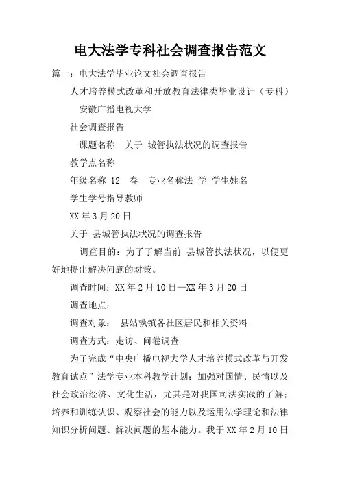 电大法学专科社会调查报告范文doc