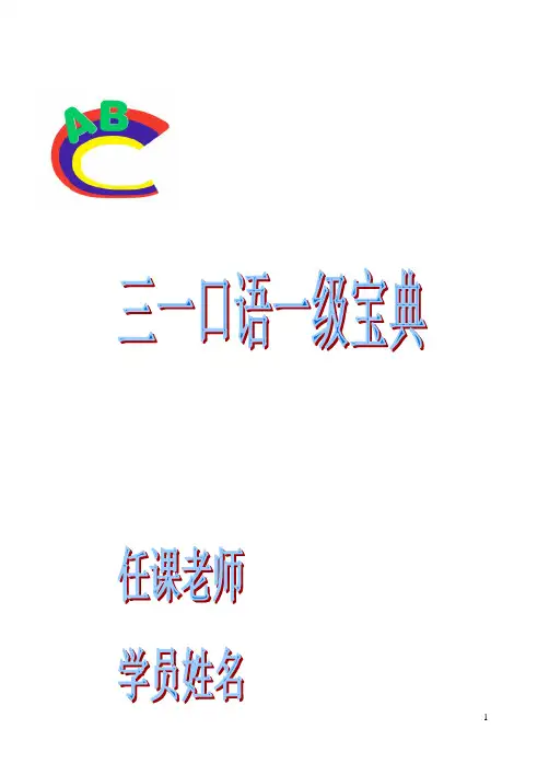 三一口语一级宝典