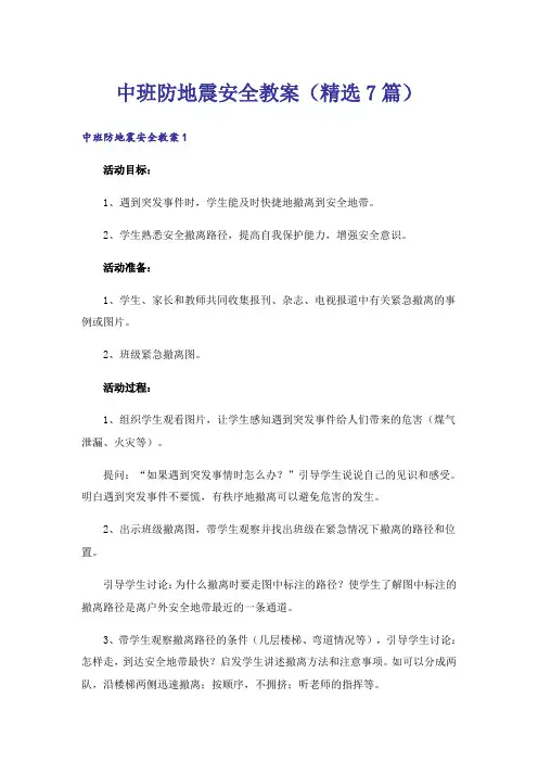 中班防地震安全教案(精选7篇)