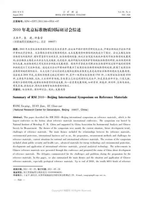 ２０１０年北京标准物质国际研讨会综述