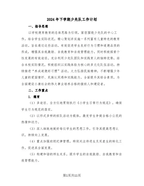 2024年下学期少先队工作计划（五篇）
