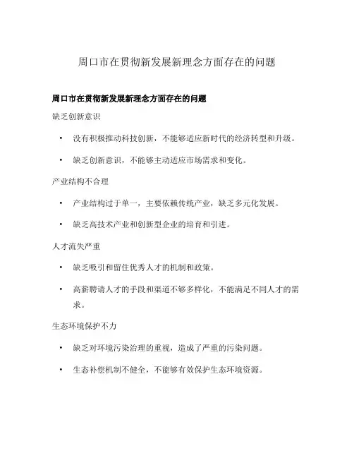 周口市在贯彻新发展新理念方面存在的问题