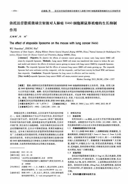 依托泊苷脂质微球注射液对人肺癌H460细胞裸鼠移植瘤的生长抑制作用