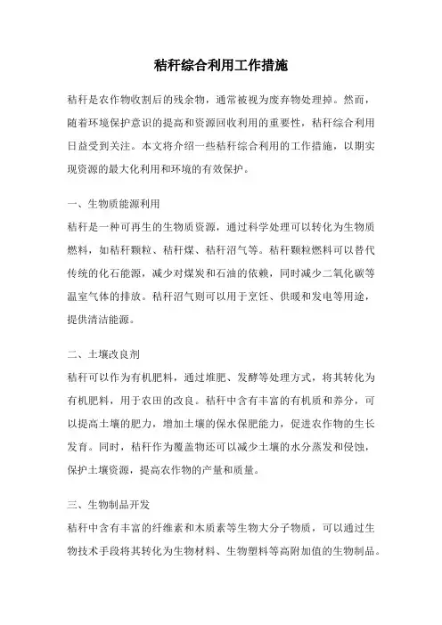 秸秆综合利用工作措施
