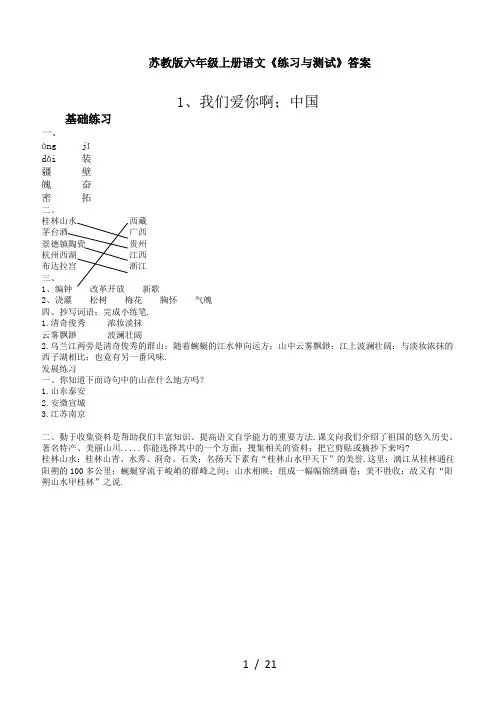 苏教版六年级上册语文《练习与测试》答案