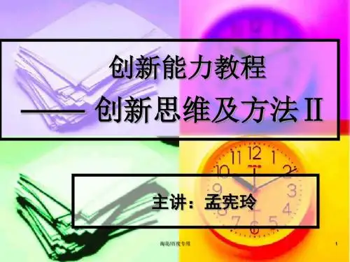 创新管理-创新思维及方法培训教材(ppt125页)