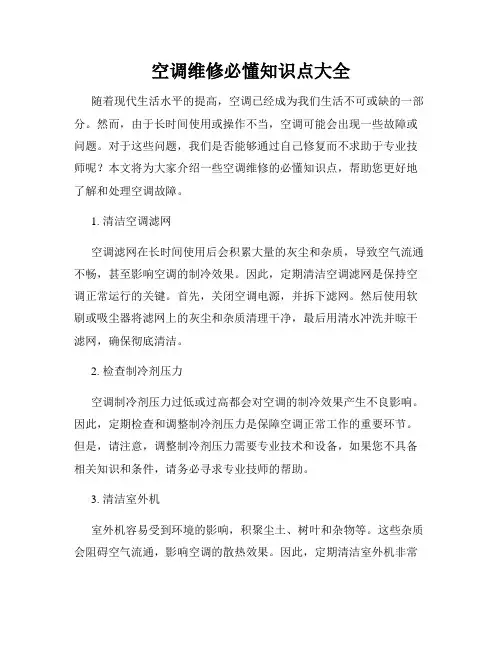 空调维修必懂知识点大全