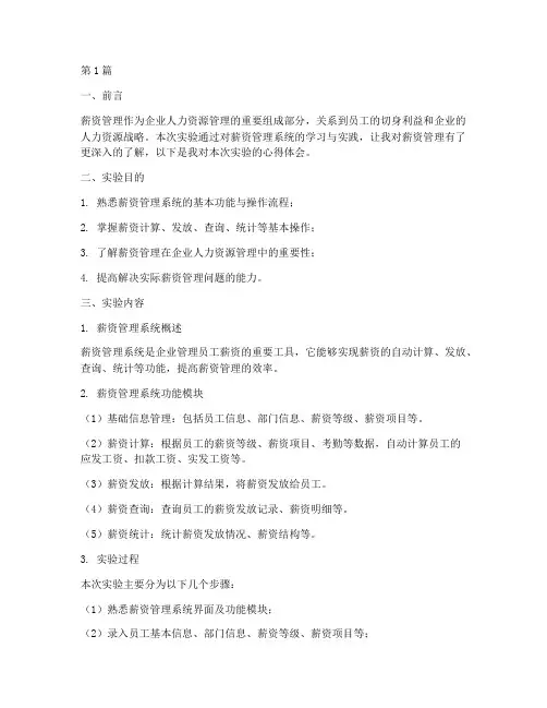 薪资管理实验报告心得(3篇)