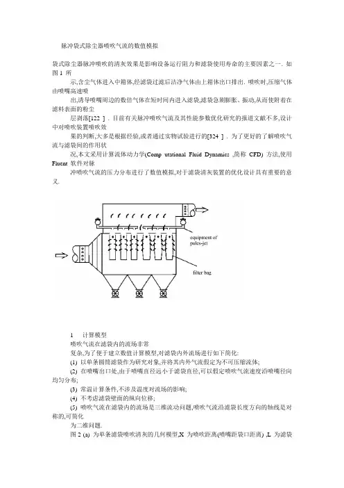 脉冲袋式除尘器喷吹气流的数值模拟