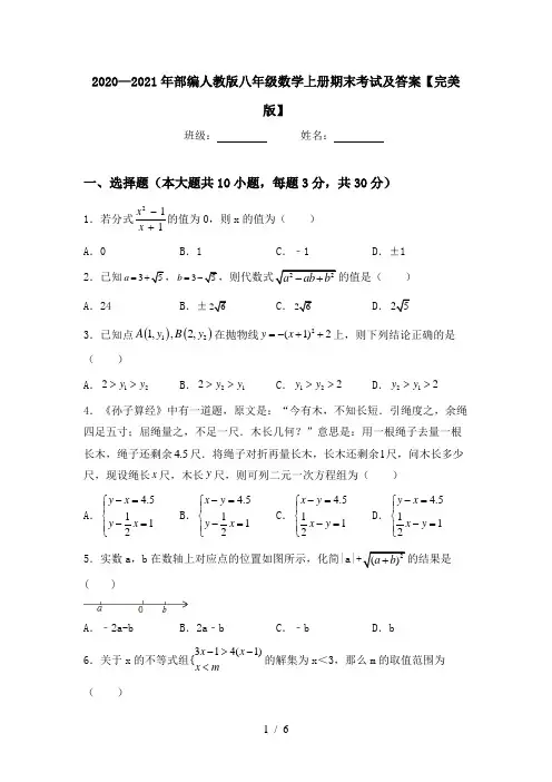 2020—2021年部编人教版八年级数学上册期末考试及答案【完美版】