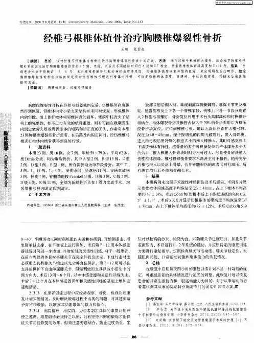 经椎弓根椎体植骨治疗胸腰椎爆裂性骨折