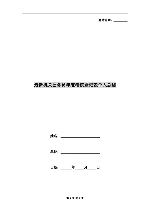 最新机关公务员年度考核登记表个人总结