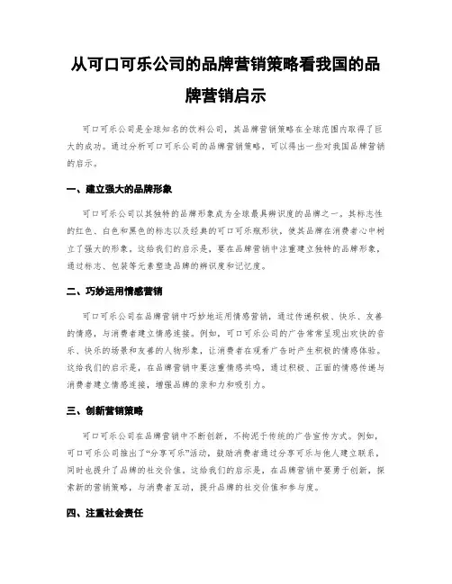 从可口可乐公司的品牌营销策略看我国的品牌营销启示
